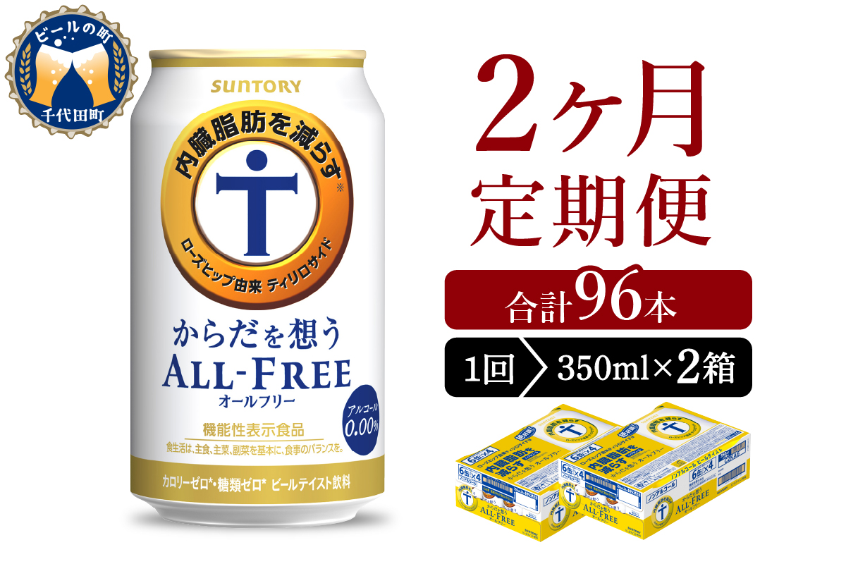 【2ヵ月定期便】2箱セット サントリー　からだを想う オールフリー　350ml×24本 2ヶ月コース(計4箱)