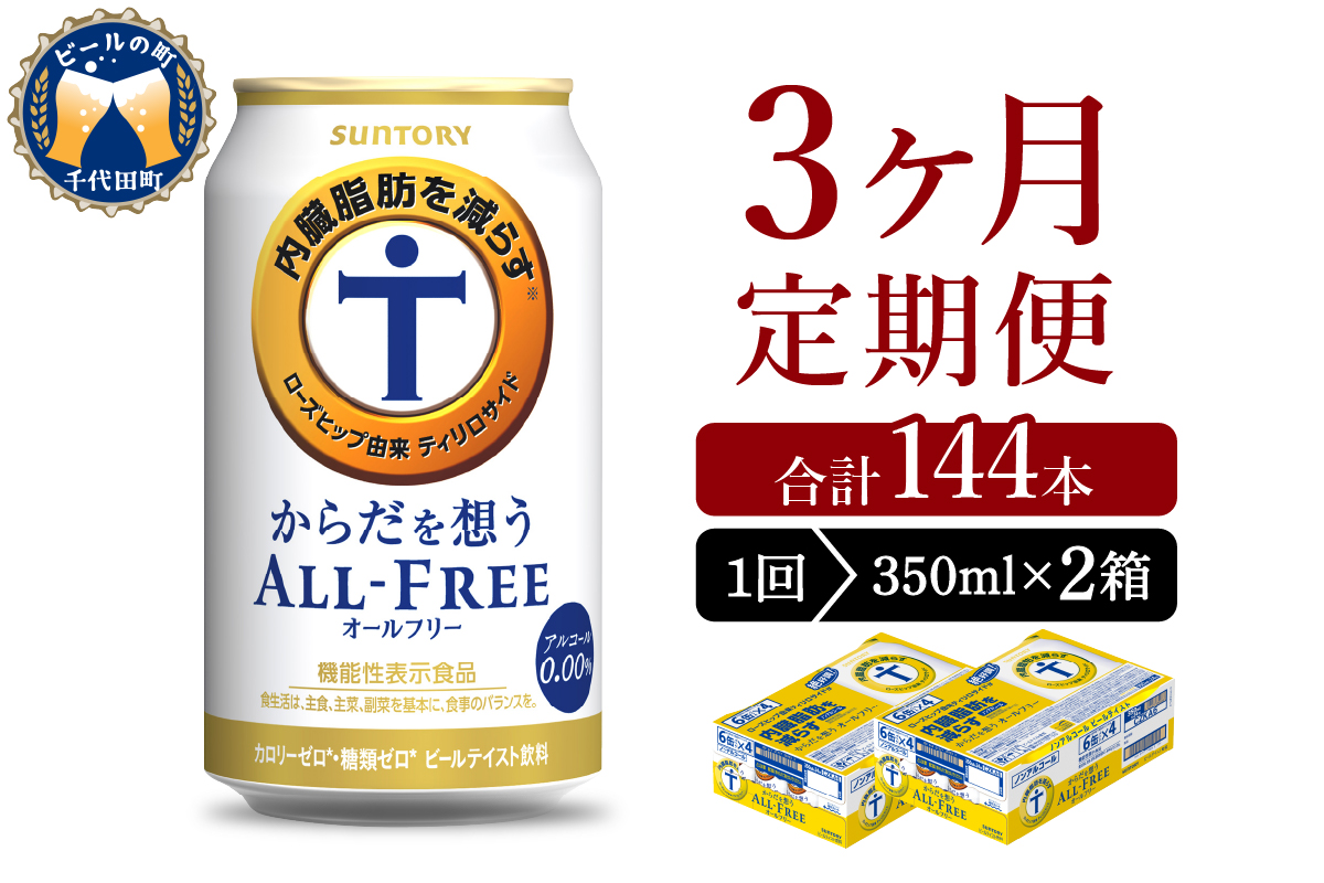 【3ヵ月定期便】2箱セット サントリー　からだを想う オールフリー　350ml×24本 3ヶ月コース(計6箱) 