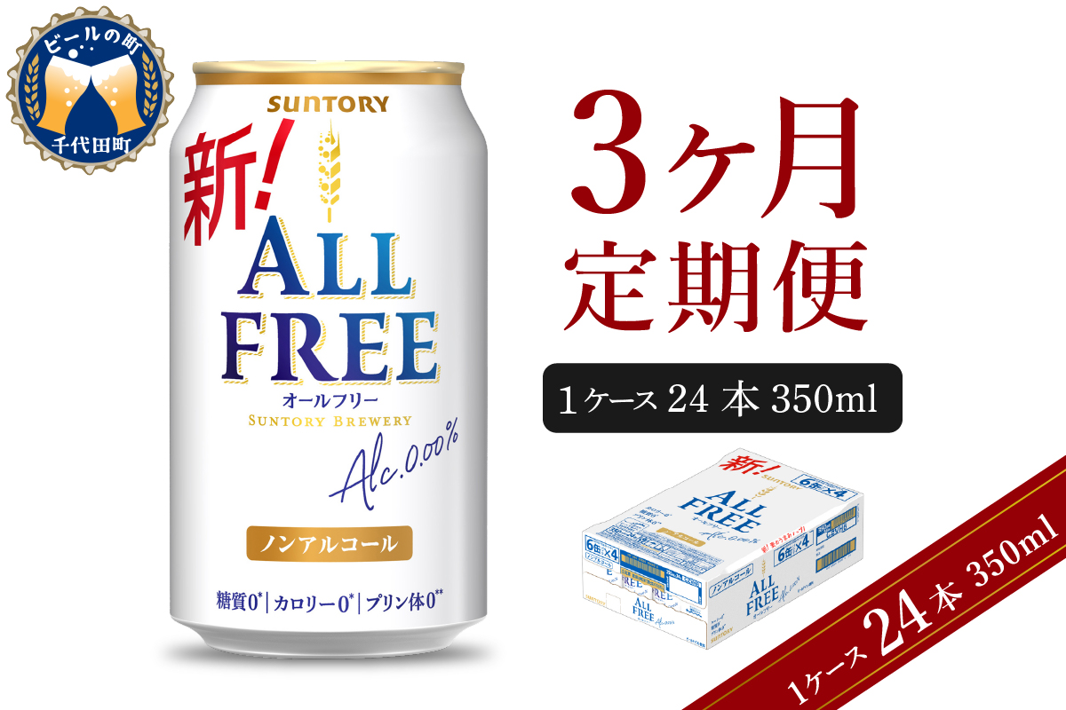 【3ヵ月定期便】サントリー　オールフリー　350ml×24本 3ヶ月コース(計3箱) 群馬県 千代田町