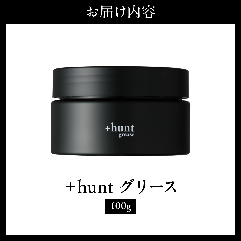 +hunt グリース 100g 群馬県 千代田町 メンズ ヘアスタイル スタイリング ヘア 髪 ダメージ 軽減 送料無料