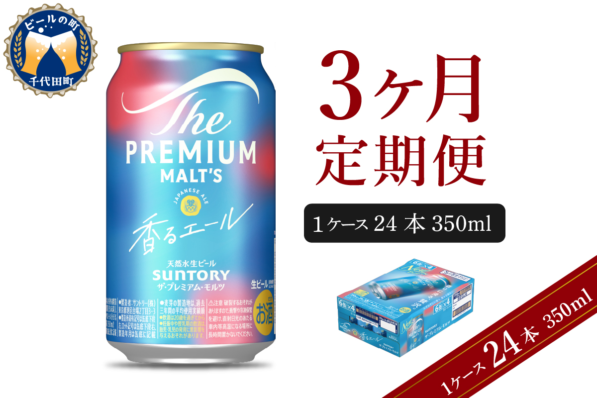 【3ヵ月定期便】ビール ザ・プレミアムモルツ 【香るエール】プレモル 350ml × 24本 3ヶ月コース(計3箱) 群馬県 千代田町