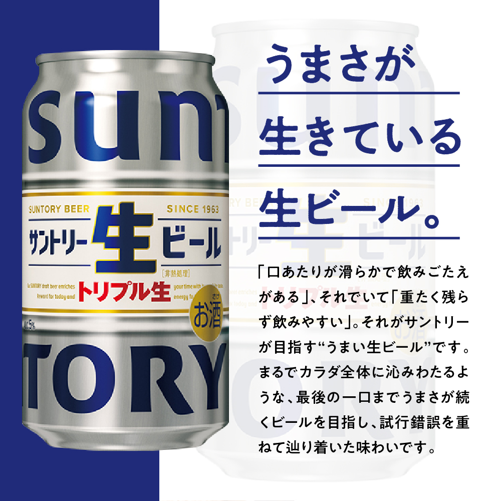 【2箱セット】サントリー 生ビール トリプル生 350ml×24本(2箱)【サントリービール】＜天然水のビール工場＞ 群馬※沖縄・離島地域へのお届け不可