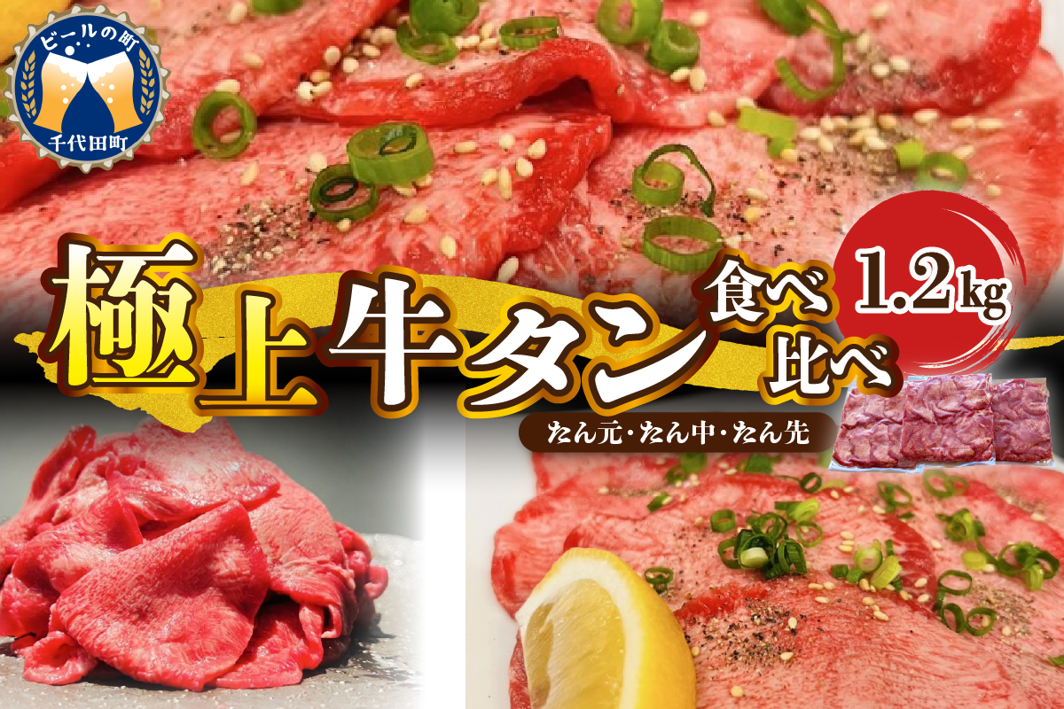 極上牛タン食べ比べ（1200ｇ） 群馬 県 千代田町