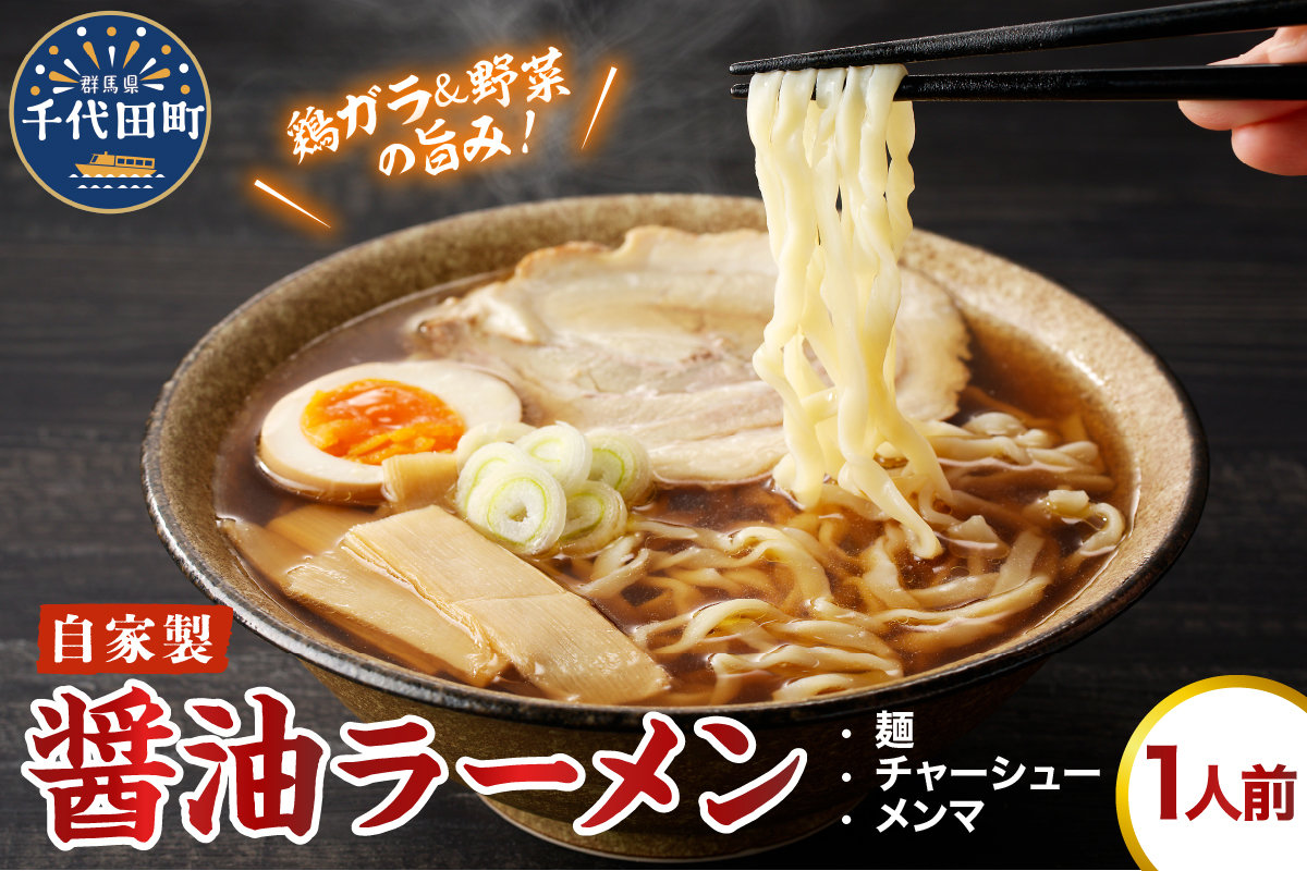 自家製ラーメン しょうゆ味 1人前 (麺、スープ、チャーシュー、メンマ) お取り寄せ グルメ お店の味 こだわり ご当地 あっさり 生麺 オリジナルブレンド