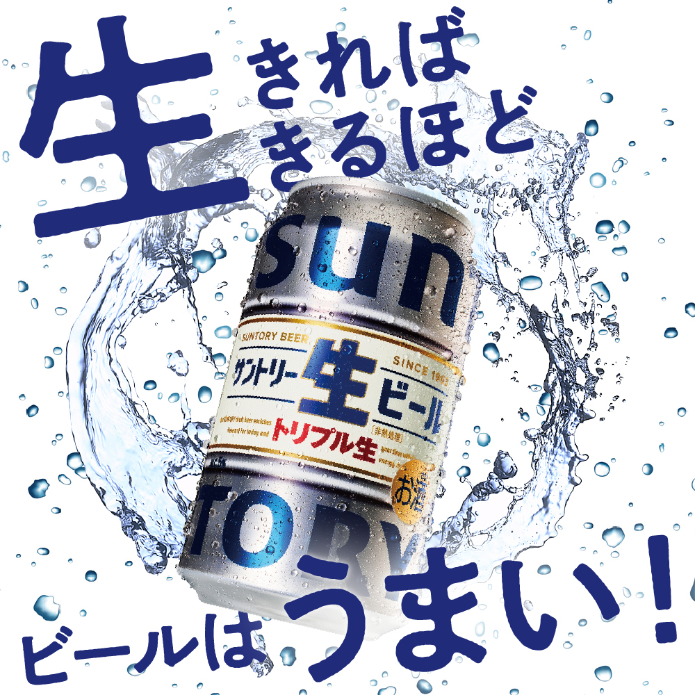 【2箱セット】サントリー 生ビール トリプル生 350ml×24本(2箱)【サントリービール】＜天然水のビール工場＞ 群馬※沖縄・離島地域へのお届け不可