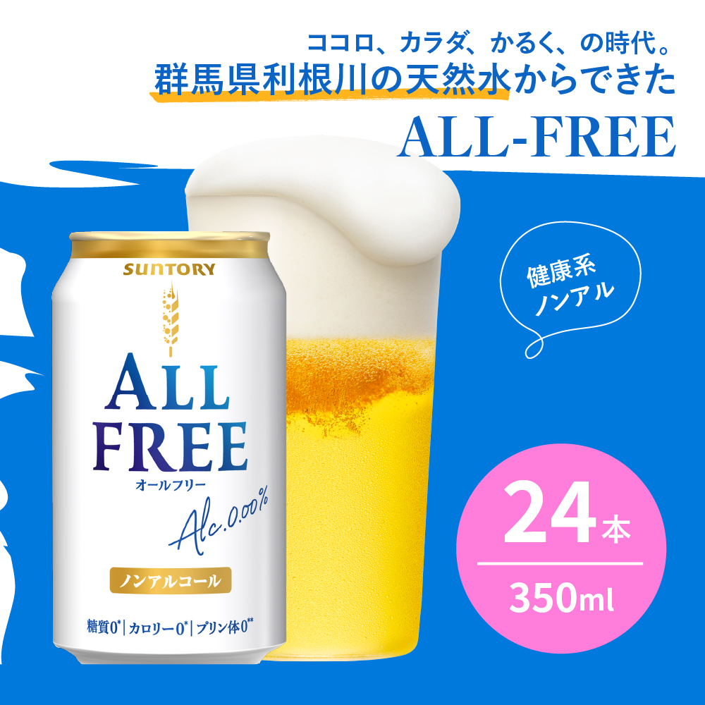 【6ヵ月定期便】サントリー　オールフリー　350ml×24本 6ヶ月コース(計6箱) 群馬県 千代田町