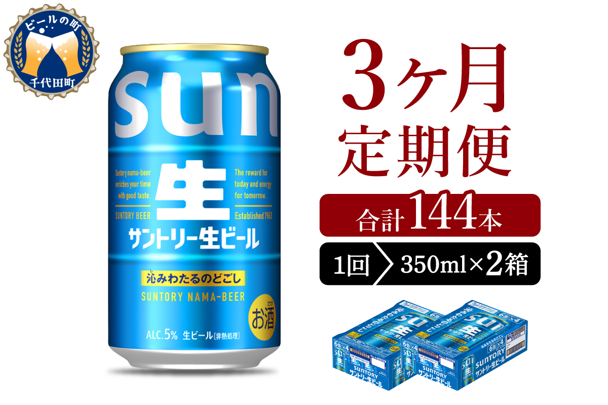【3ヵ月定期便】2箱セット サントリー トリプル生 350ml×24本 3ヶ月コース(計6箱)