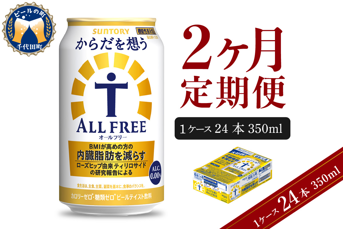 【2ヵ月定期便】サントリー　からだを想う オールフリー　350ml×24本 2ヶ月コース(計2箱) 群馬県 千代田町