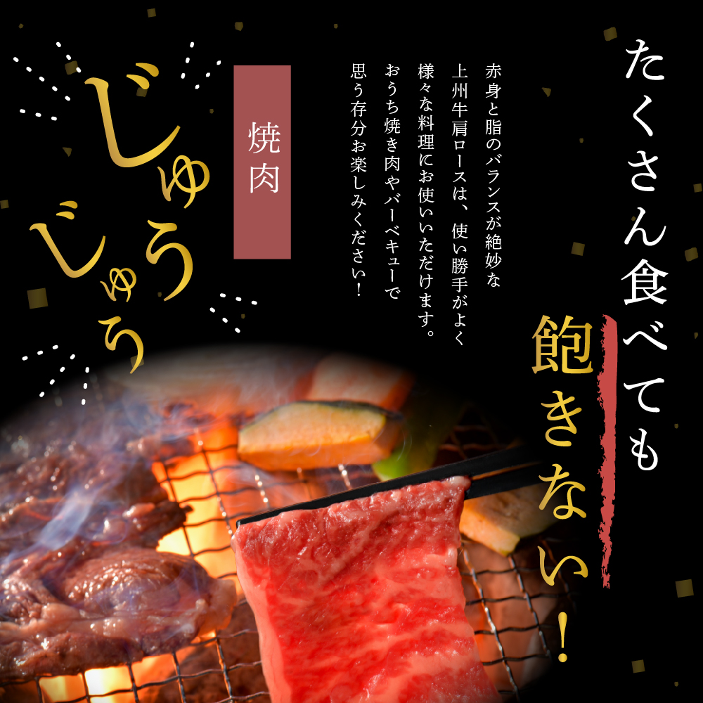 牛肉 焼肉 用 【上州牛】 肩ロース 500g 群馬県 産 千代田町