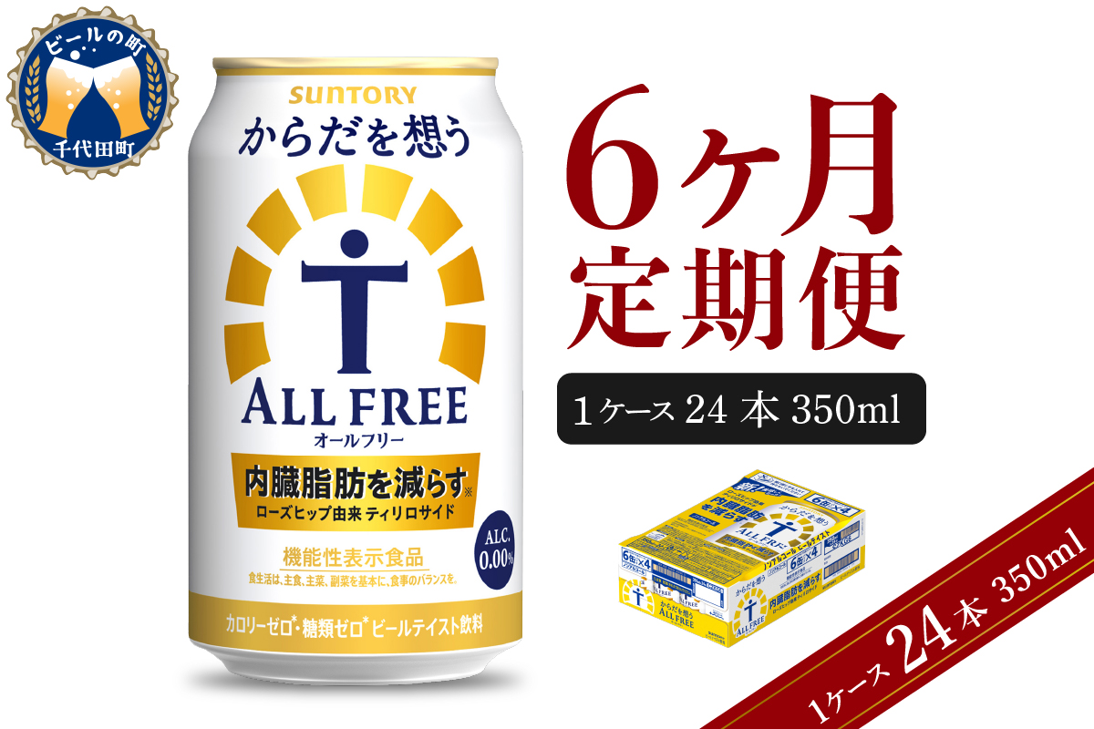 【6ヵ月定期便】サントリー　からだを想う オールフリー　350ml×24本 6ヶ月コース(計6箱) 群馬県 千代田町