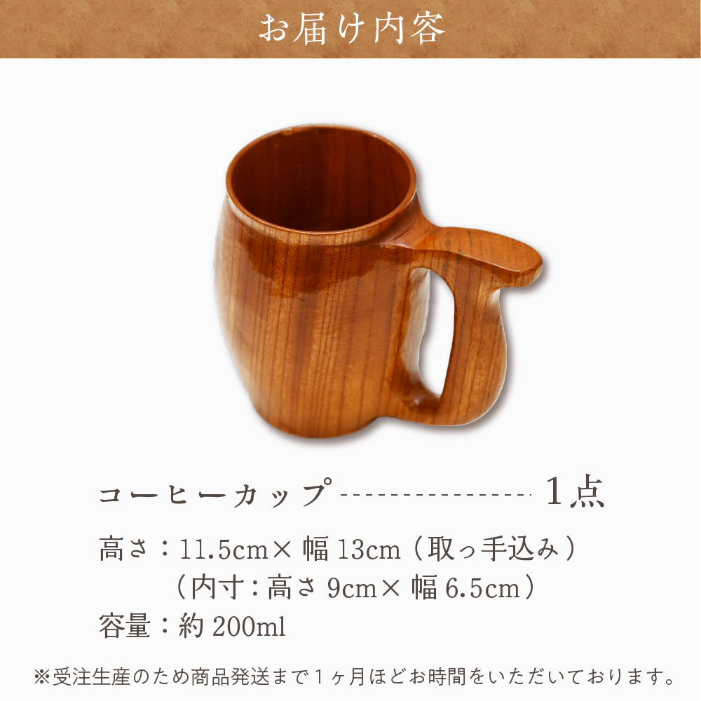 コーヒーカップ（ケヤキ）群馬県 千代田町 工芸品 ＜千代田木工芸＞