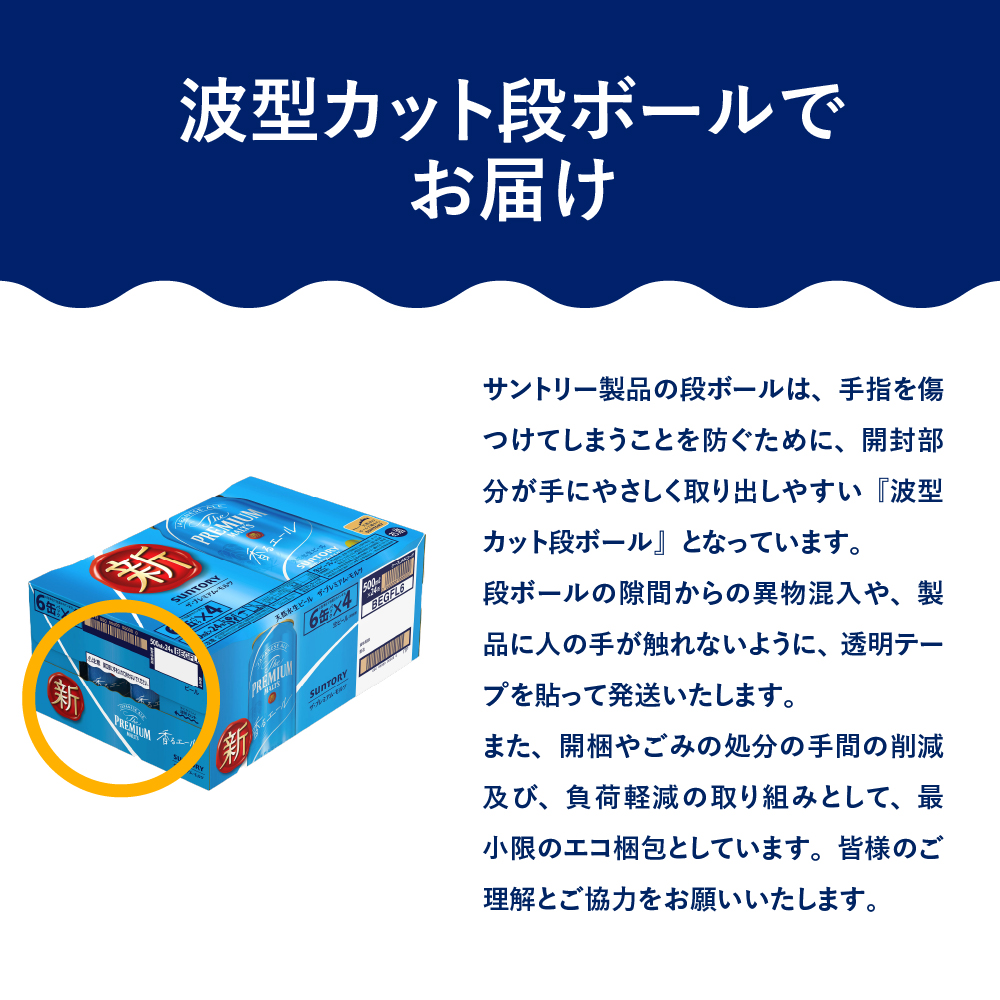 ≪最短翌日発送！≫ ビール ザ・プレミアムモルツ 【香るエール】プレモル 500ml × 24本 【サントリービール】＜天然水のビール工場＞利根川※沖縄・離島地域へのお届け不可