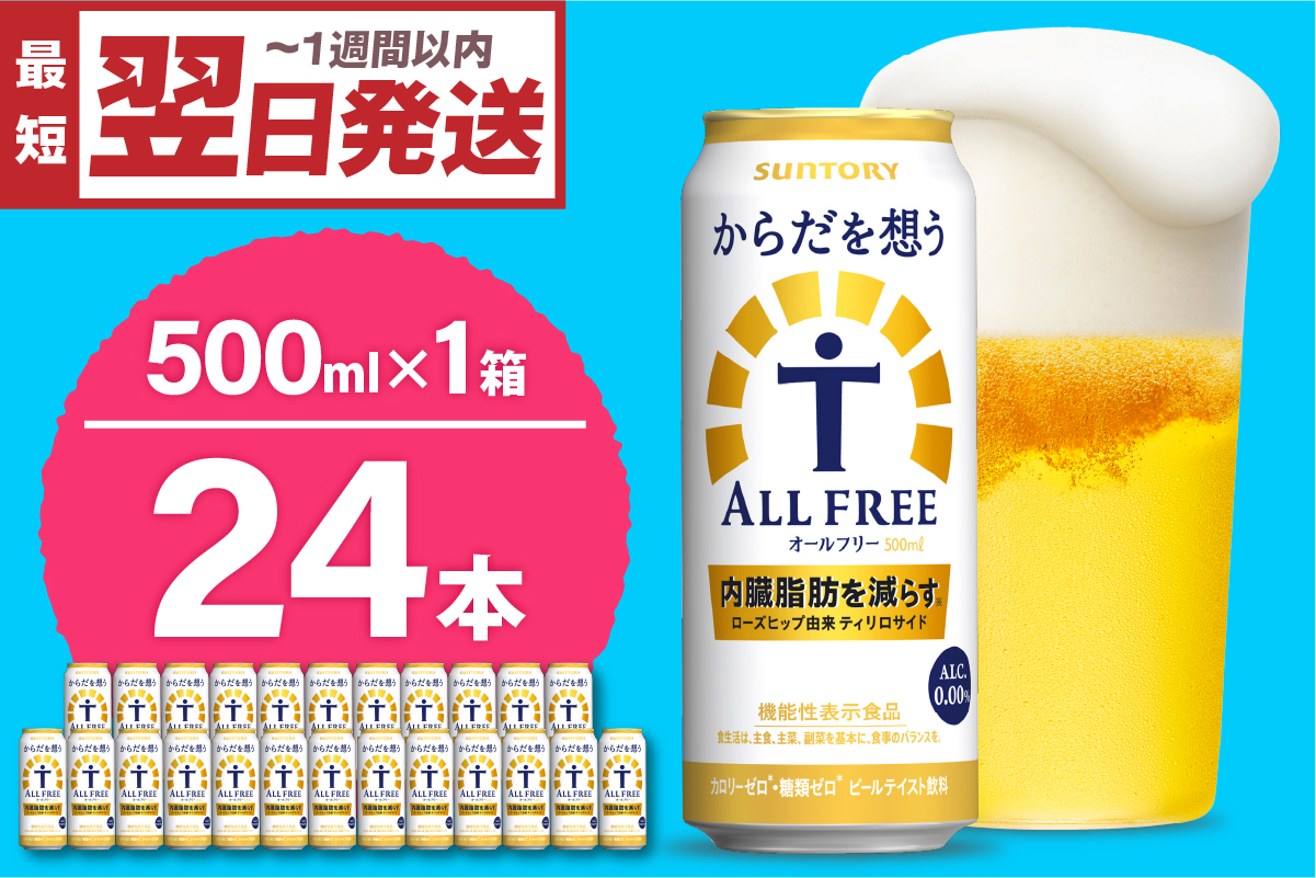 ノンアルコール サントリー からだを想う オールフリー (機能性表示食品) 500ml×24本 サントリー〈天然水のビール工場〉群馬※沖縄・離島地域へのお届け不可