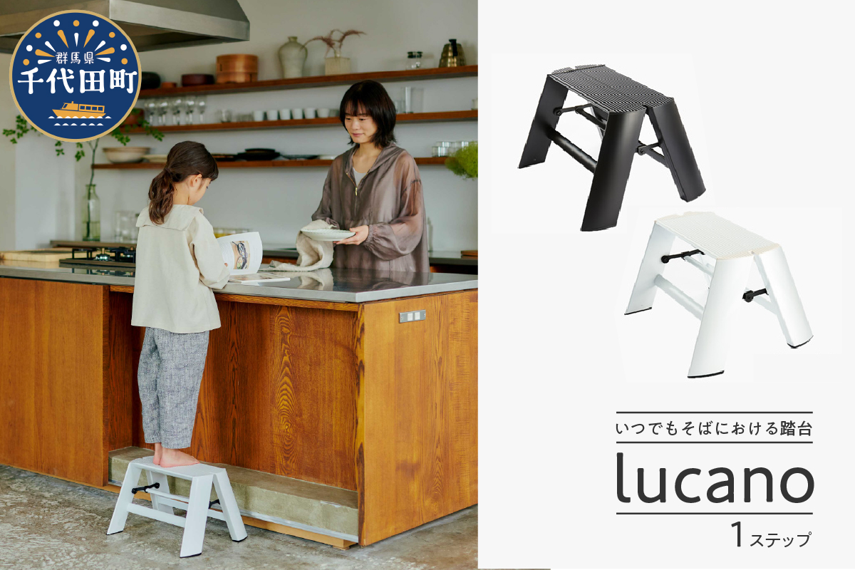 デザイン 踏台　ホワイト【ルカーノ】 1ステップ ML1.0-1 脚立 おしゃれ 群馬県 千代田町
