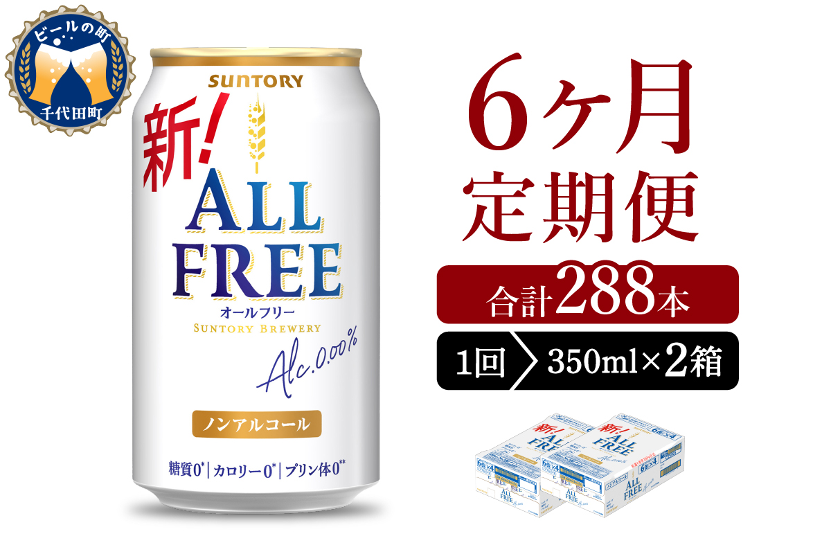【6ヵ月定期便】2箱セット サントリー　オールフリー　350ml×24本 6ヶ月コース(計12箱)