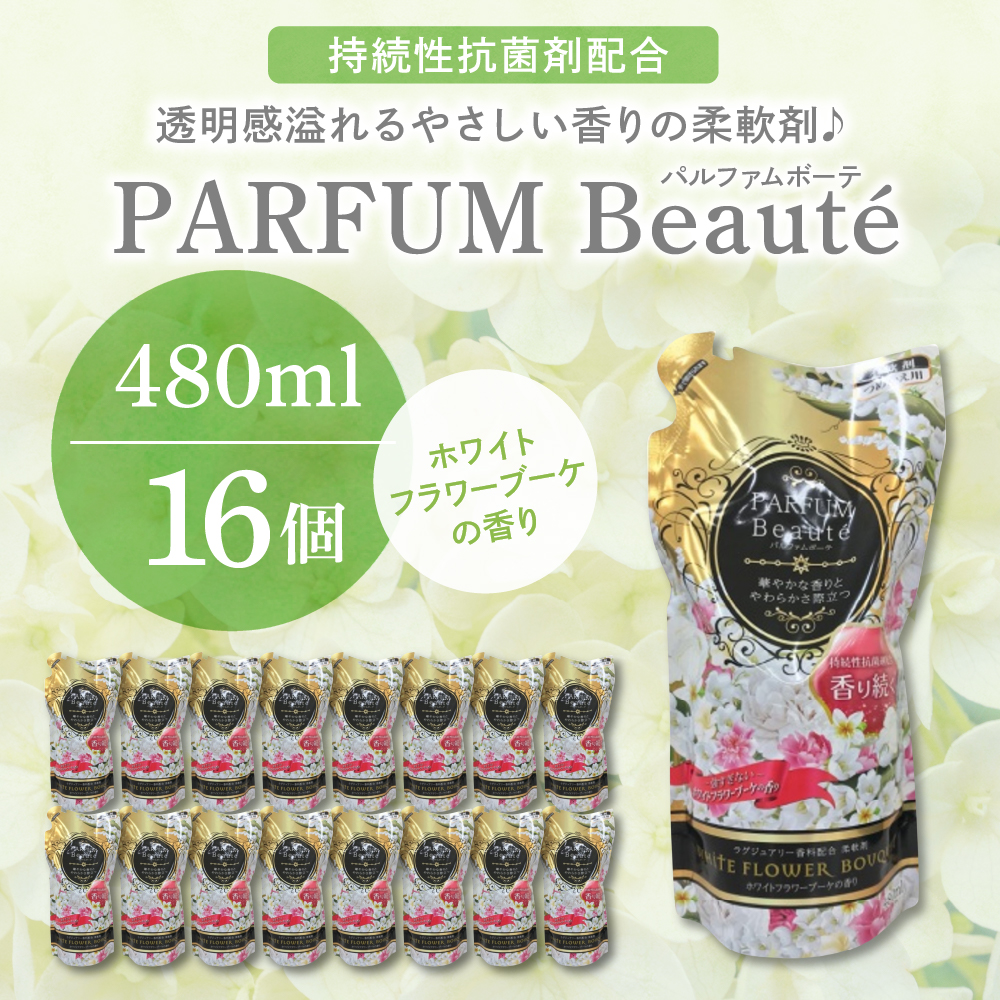 柔軟剤 パルファムボーテ ホワイトフラワーブーケ 480ml×16個 (1ケース)　群馬県　千代田町〈マルフクケミファ〉