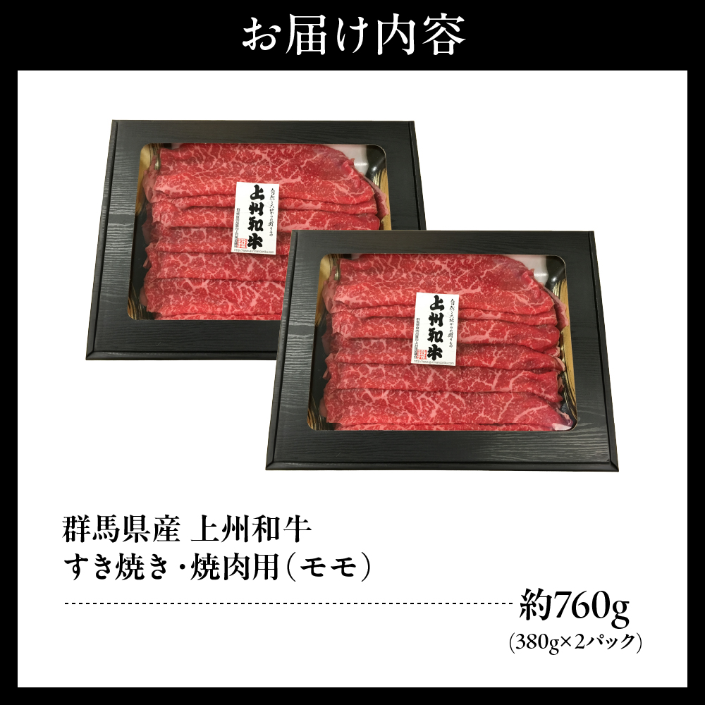 上州和牛（もも）すきやき・焼肉用約760g(380g×2ｐ） 群馬 県 千代田町