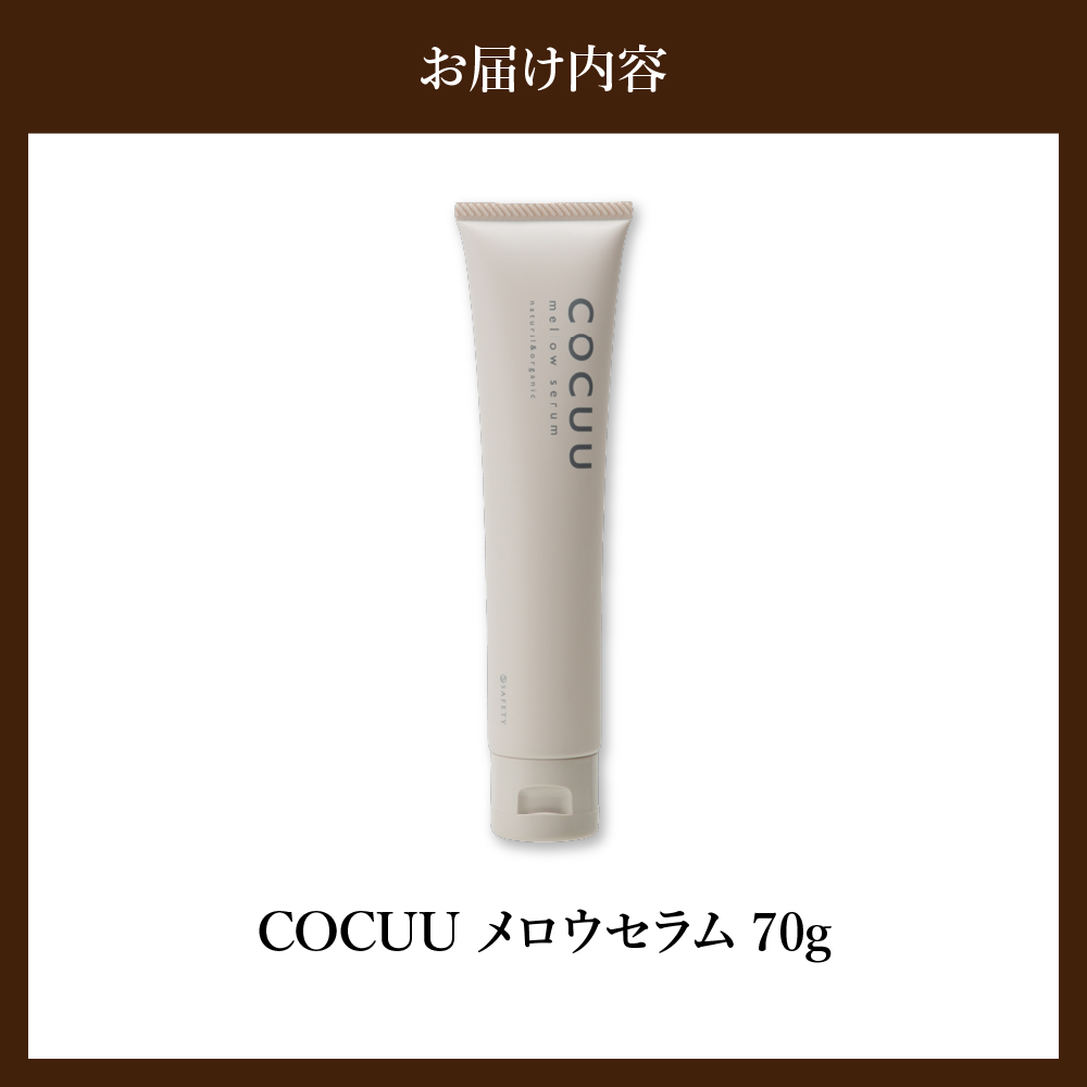 COCUU メロウセラム 70g 群馬県 千代田町 ヘアケア 髪 ケア ナチュラルセラム スタイリング ハンドクリーム スキンクリーム オーガニック 送料無料
