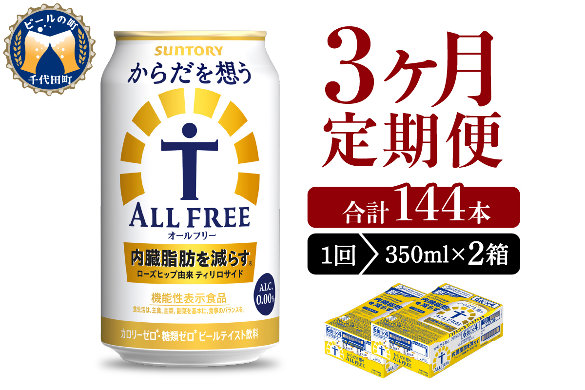 【3ヵ月定期便】2箱セット サントリー　からだを想う オールフリー　350ml×24本 3ヶ月コース(計6箱)