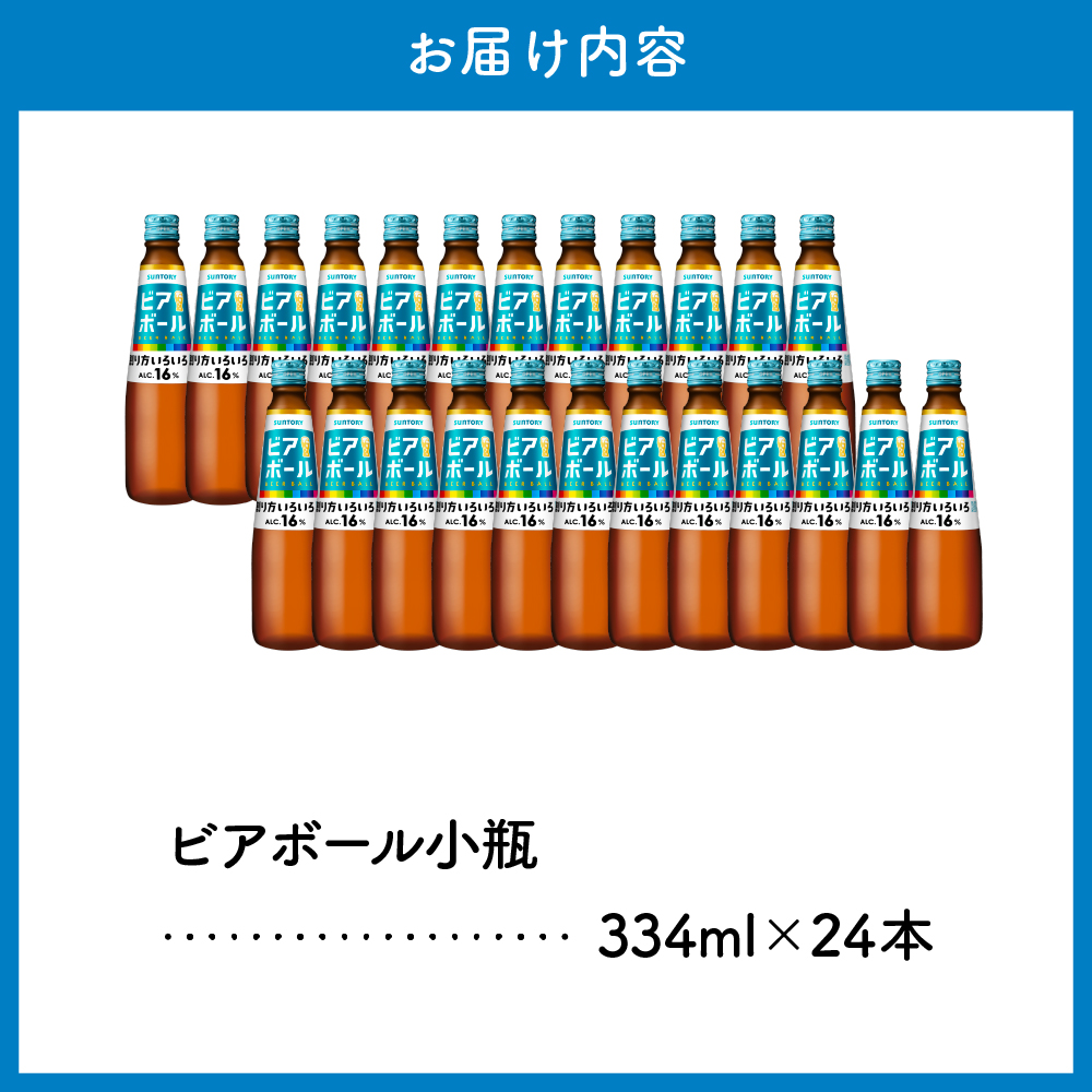 サントリー ビアボール 334ml瓶×24本 群馬 県 千代田 町※沖縄・離島地域へのお届け不可