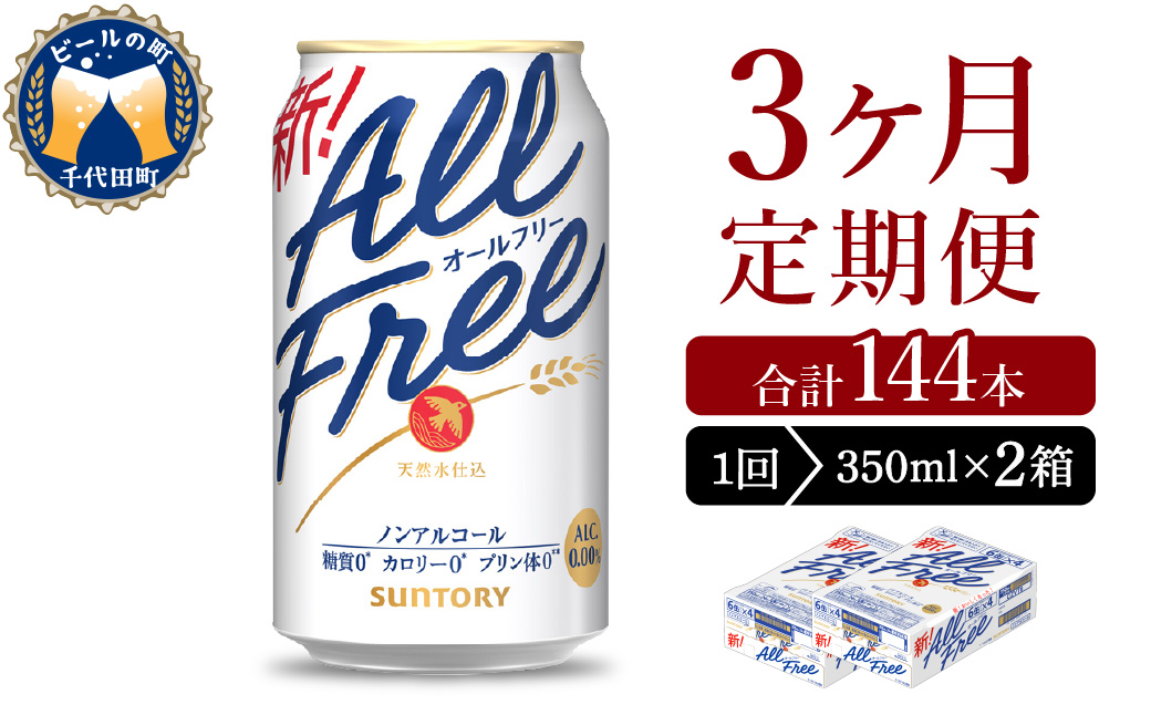 【3ヵ月定期便】2箱セット サントリー　オールフリー　350ml×24本 3ヶ月コース(計6箱)