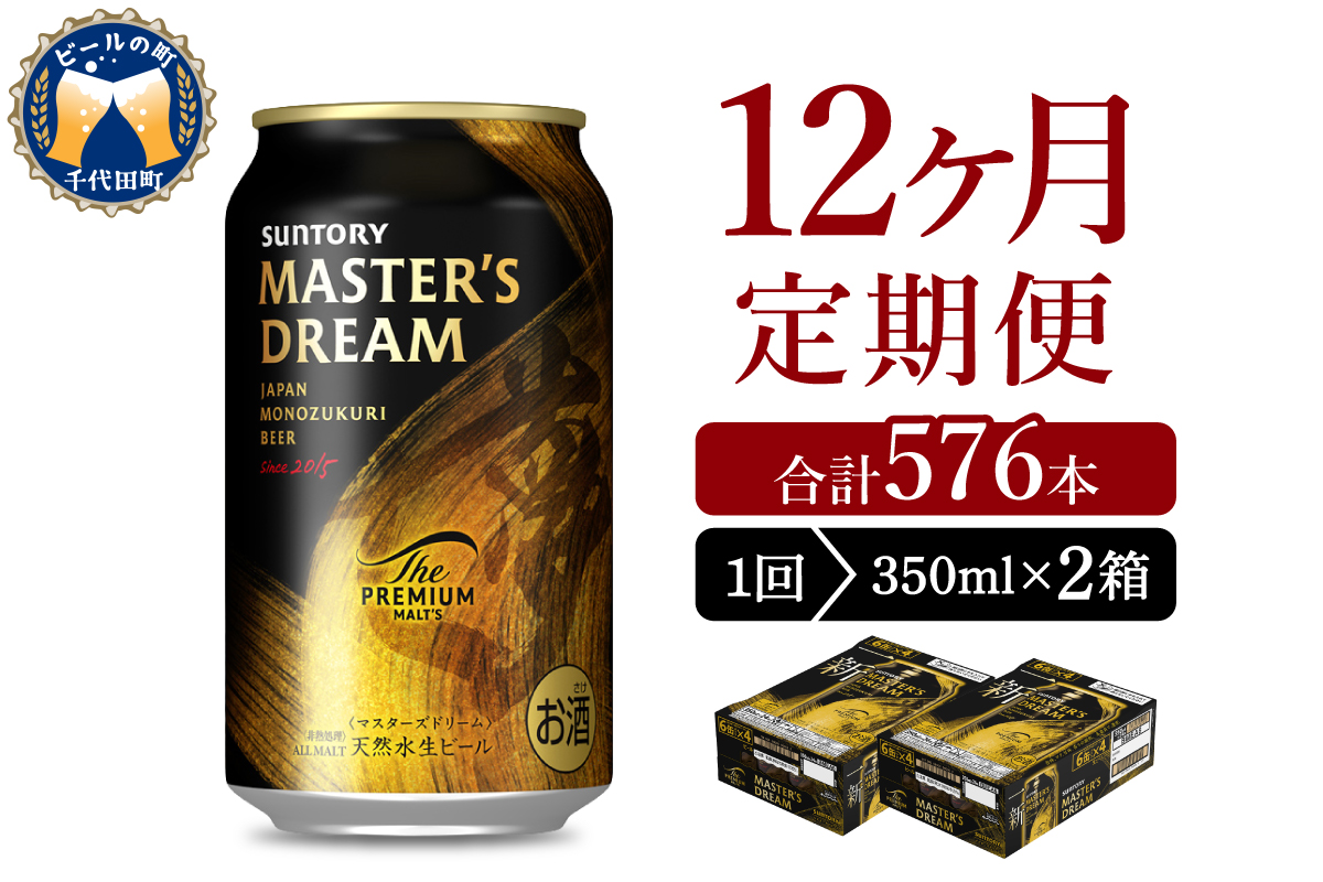【12ヵ月定期便】2箱セット サントリー　マスターズドリーム　350ml×24本 12ヶ月コース(計24箱)