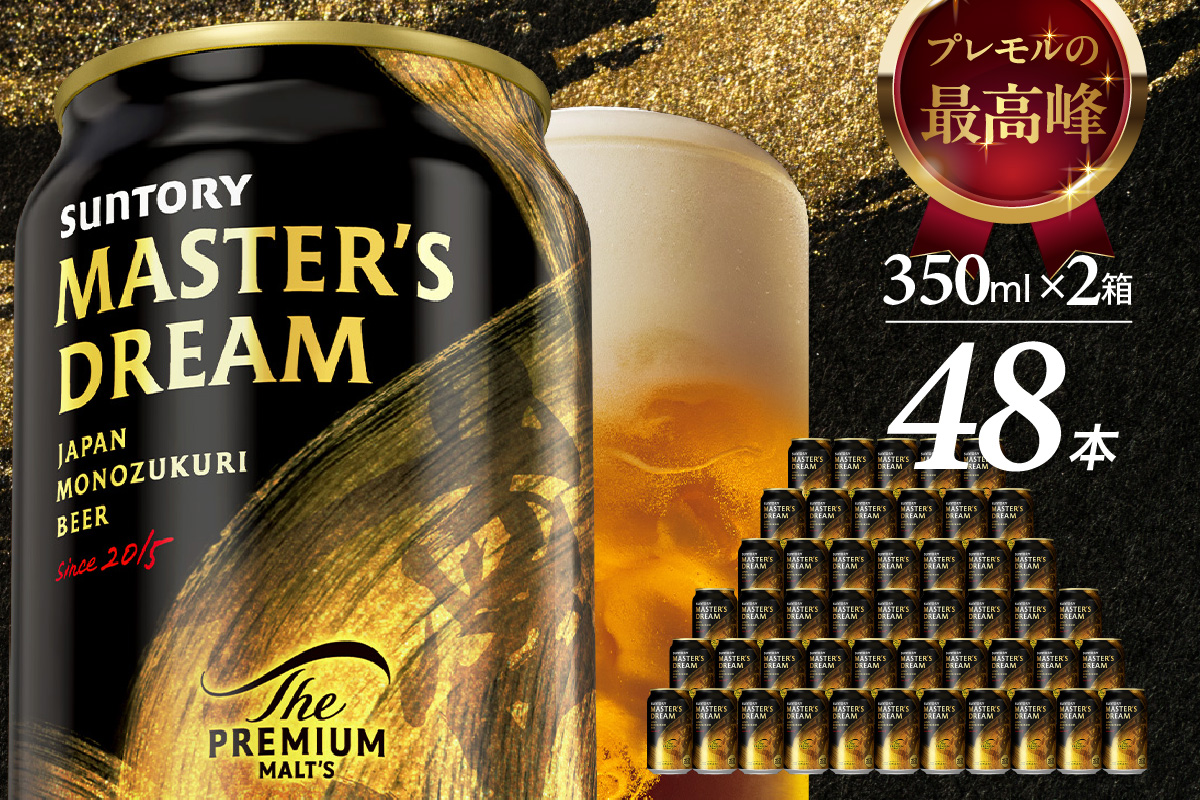 【2箱セット】サントリービール　マスターズドリーム 350ml×24本(2箱)【サントリービール】＜天然水のビール工場＞ 群馬※沖縄・離島地域へのお届け不可