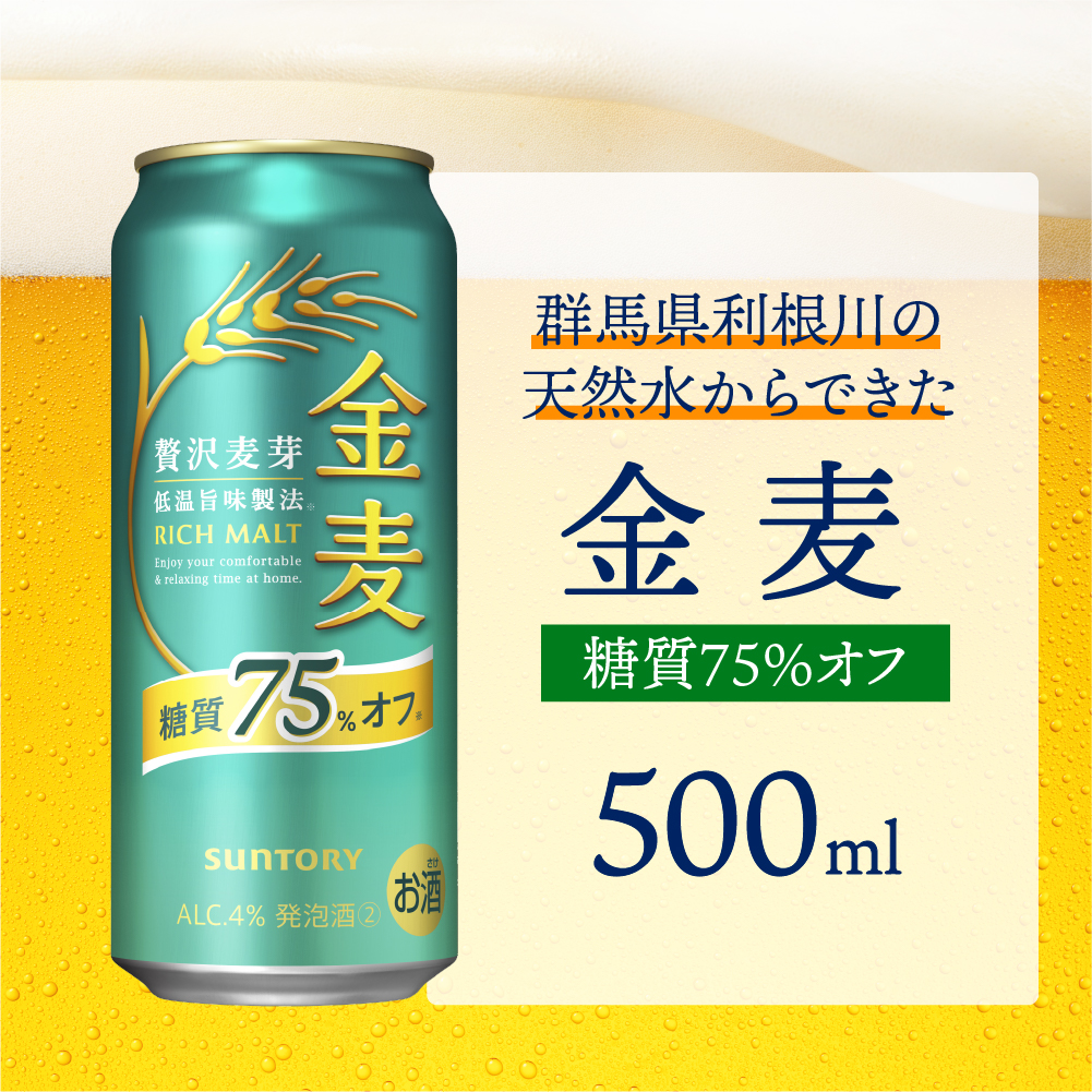 金麦 糖質 75％ オフ サントリー 500ml × 24本 サントリー〈天然水のビール工場〉群馬 ※沖縄・離島地域へのお届け不可