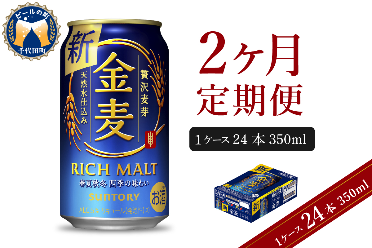 【2ヵ月定期便】サントリー　金麦　350ml×24本 2ヶ月コース(計2箱) 群馬県 千代田町