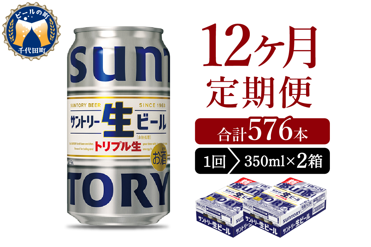 【12ヵ月定期便】2箱セット サントリー トリプル生 350ml×24本 12ヶ月コース(計24箱) 