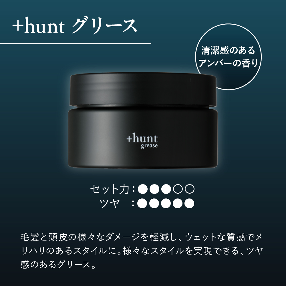 +hunt グリース 100g 群馬県 千代田町 メンズ ヘアスタイル スタイリング ヘア 髪 ダメージ 軽減 送料無料