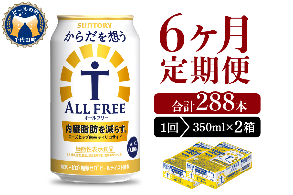 【6ヵ月定期便】2箱セット サントリー　からだを想う オールフリー　350ml×24本 6ヶ月コース(計12箱)