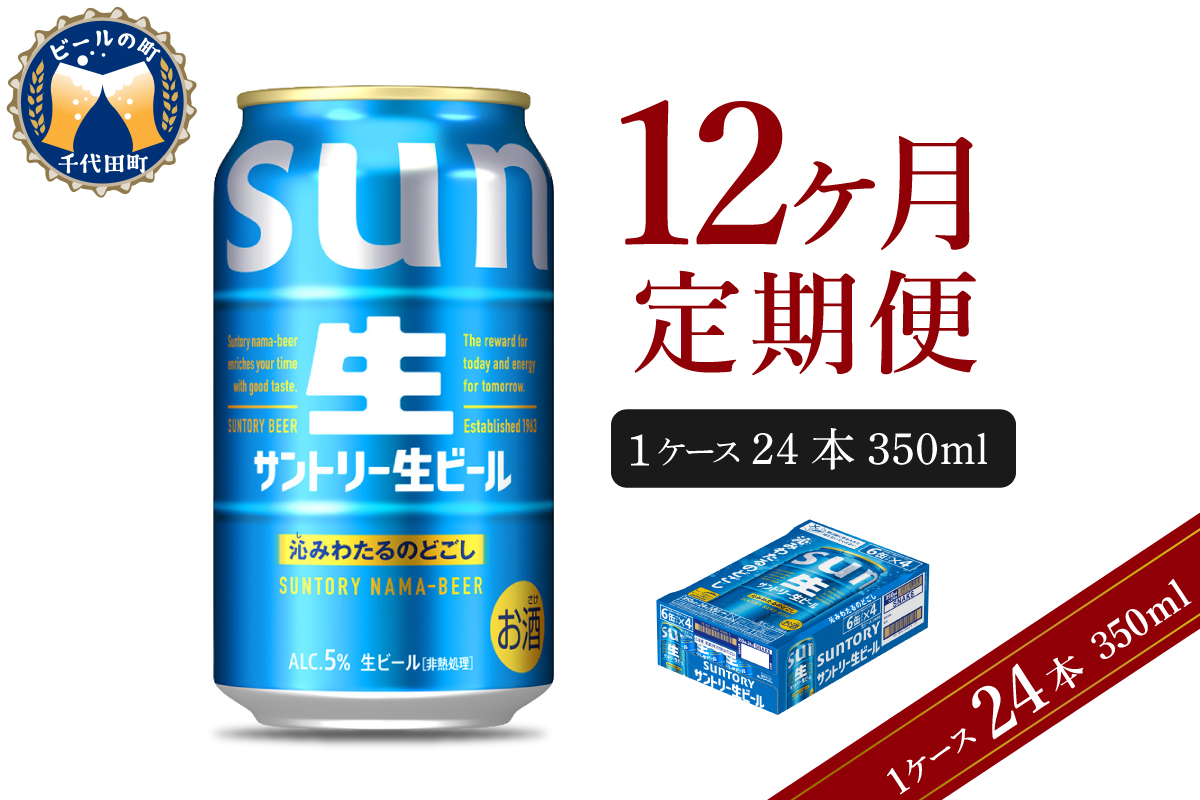 【12ヵ月定期便】サントリー トリプル生 350ml×24本 12ヶ月コース(計12箱) 