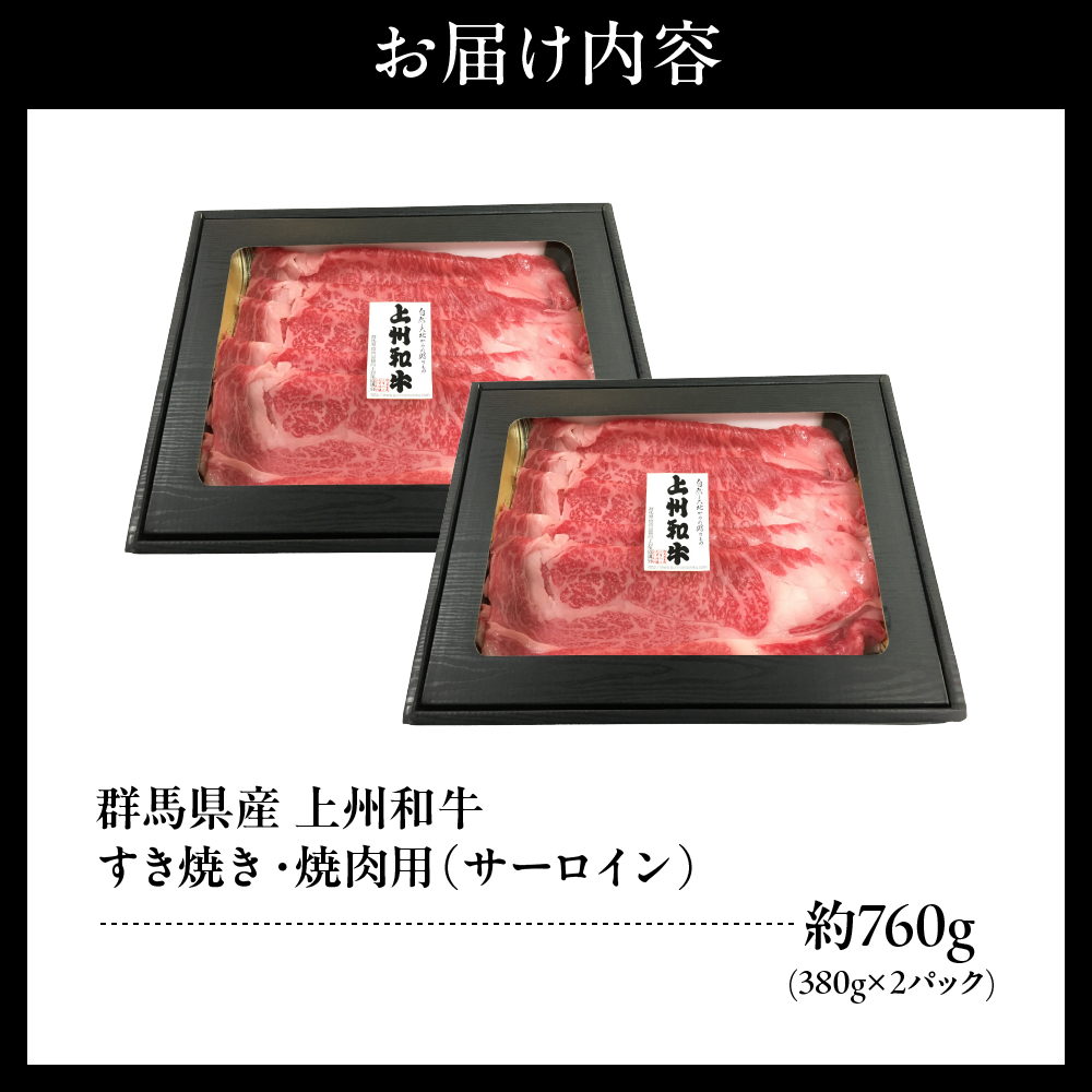 上州和牛（サーロイン）すきやき・焼肉用　約760g(380g×2ｐ） 群馬 県 千代田町