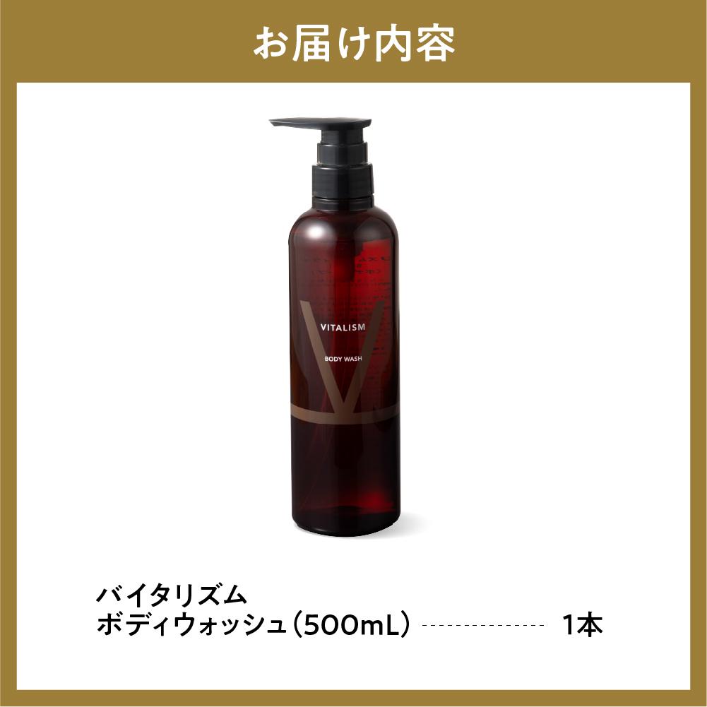 バイタリズム ボディウォッシュ　500ml×1本