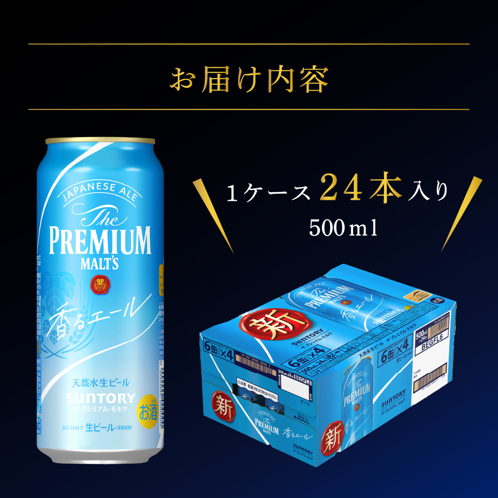 ≪最短翌日発送！≫ ビール ザ・プレミアムモルツ 【香るエール】プレモル 500ml × 24本 【サントリービール】＜天然水のビール工場＞利根川※沖縄・離島地域へのお届け不可