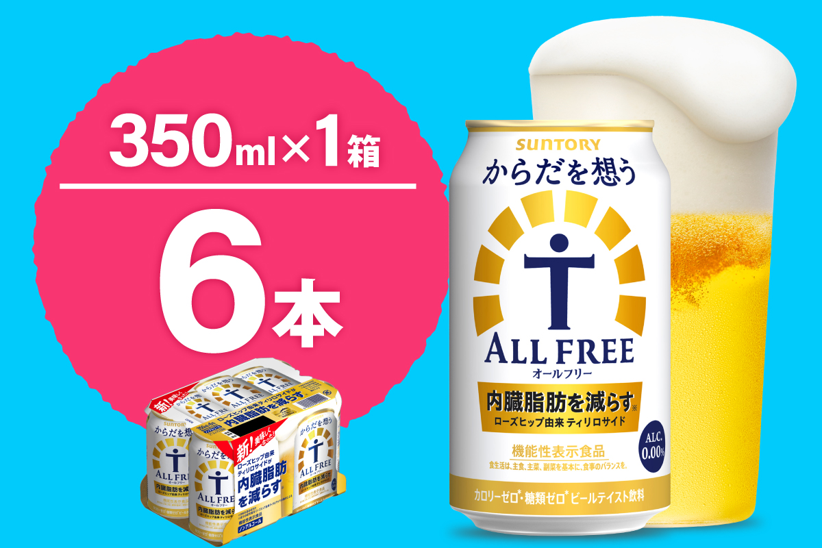ノンアルコール サントリー からだを想う オールフリー (機能性表示食品) 350ml×6本 サントリー〈天然水のビール工場〉群馬※沖縄・離島地域へのお届け不可
