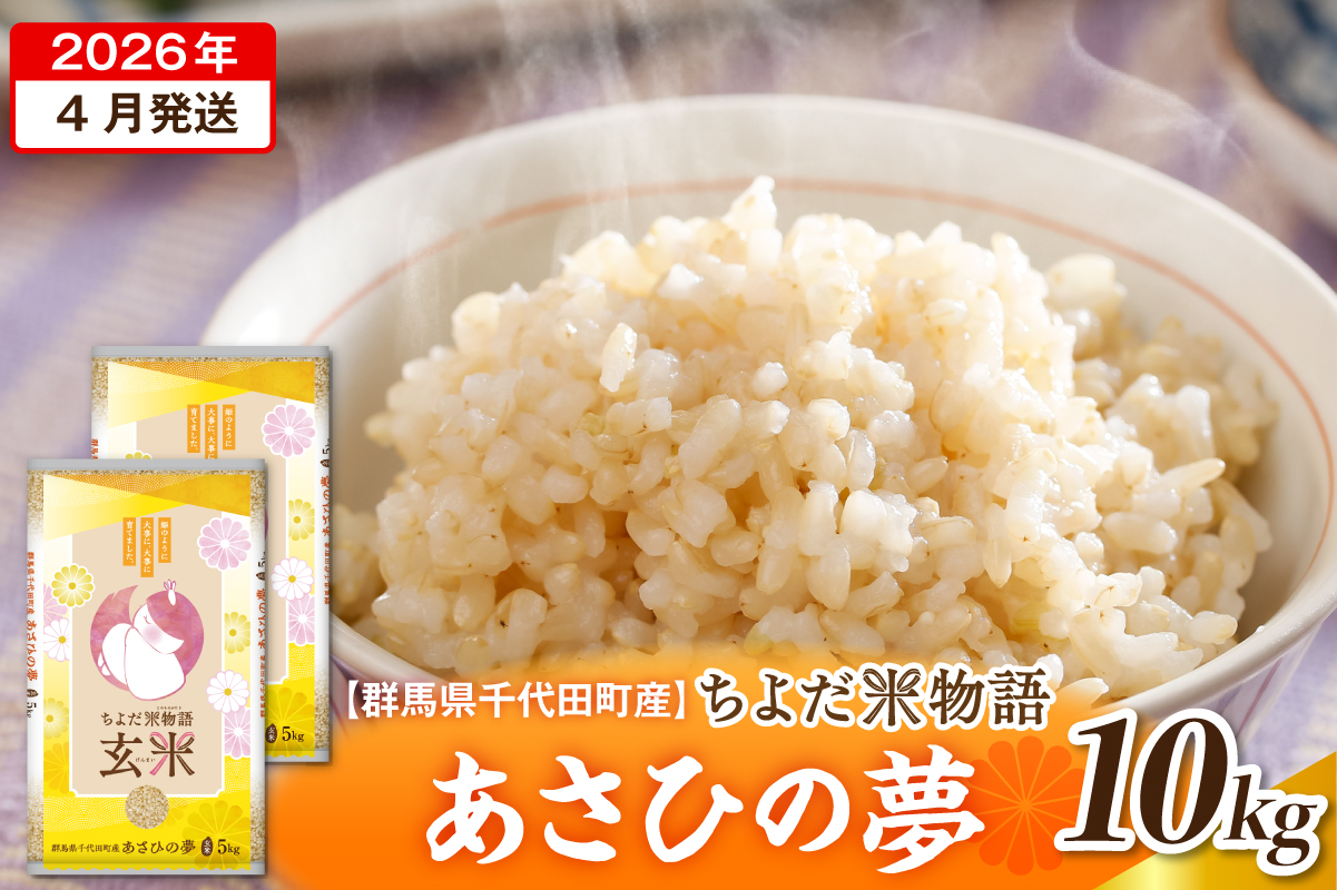 2026年4月発送【令和7年度産】群馬県千代田町産 あさひの夢 10kg(5kg×2袋) (玄米) 群馬県 千代田町