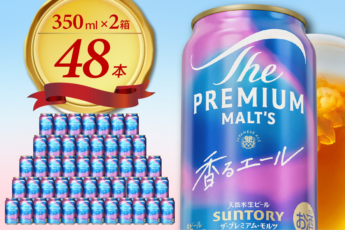 【2箱セット】 ビール ザ・プレミアムモルツ 【香るエール】プレモル  350ml × 24本(2箱)【サントリービール】＜天然水のビール工場＞ 群馬※沖縄・離島地域へのお届け不可