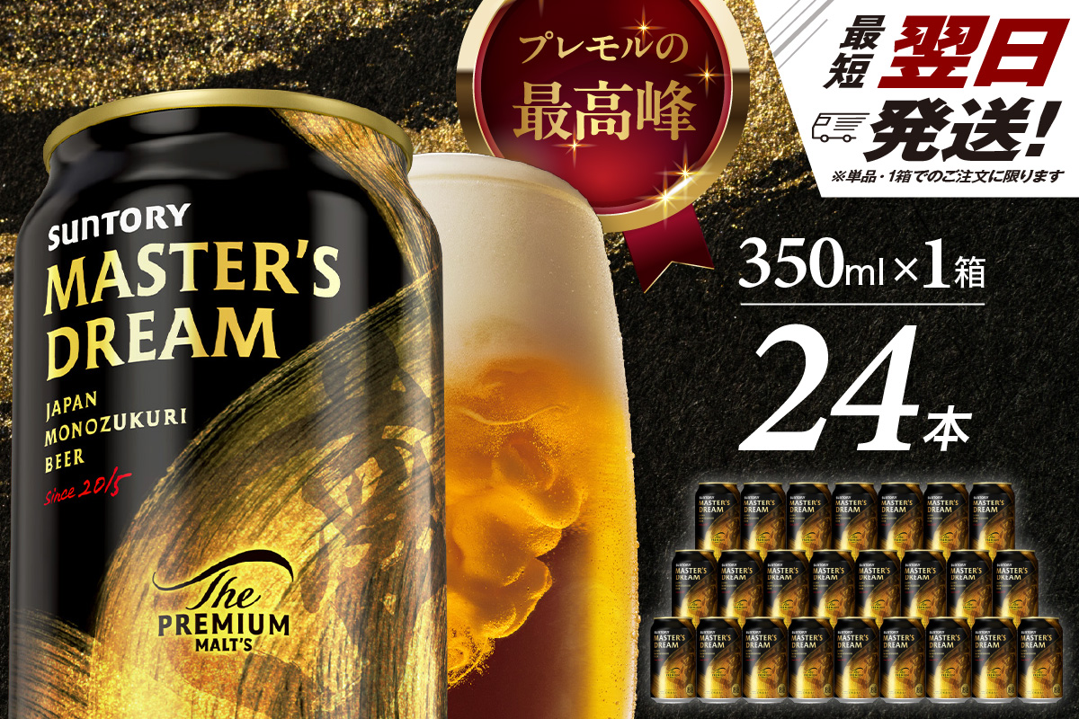 【サントリービール】　マスターズドリーム 350ml×24本