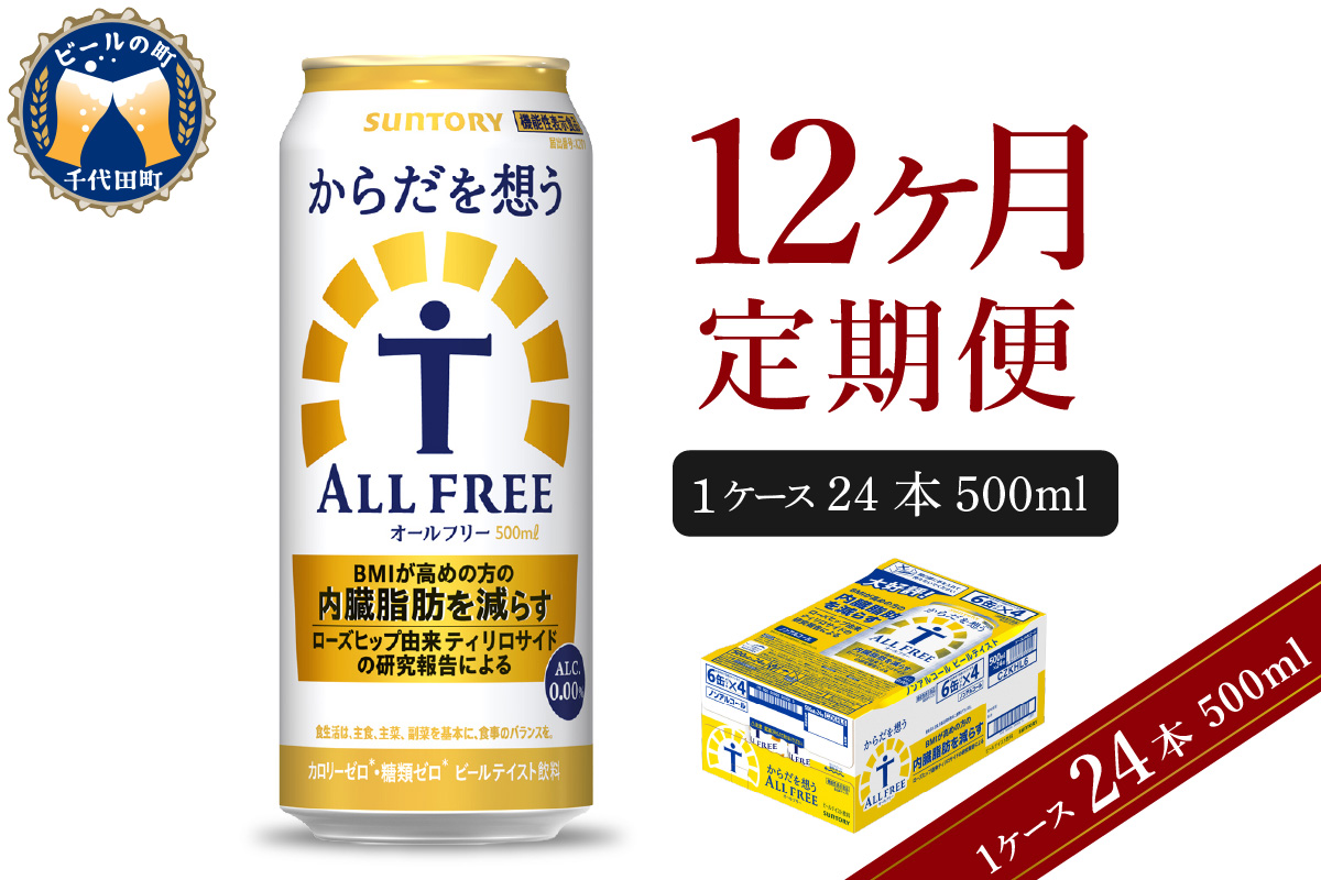 【12ヵ月定期便】サントリー　からだを想う オールフリー　500ml×24本 12ヶ月コース(計12箱) 群馬県 千代田町
