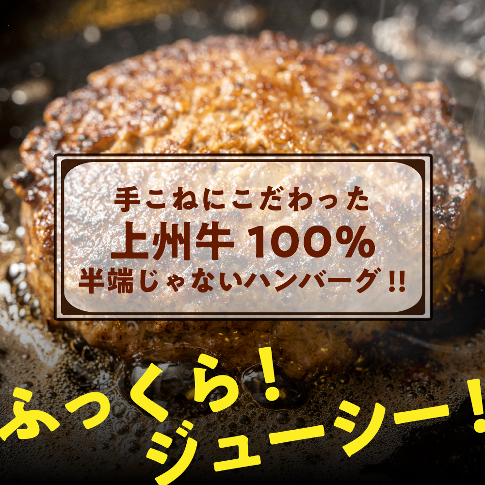 牛肉 ハンバーグ （180g×10個）手こね 上州牛100％！群馬県 千代田町