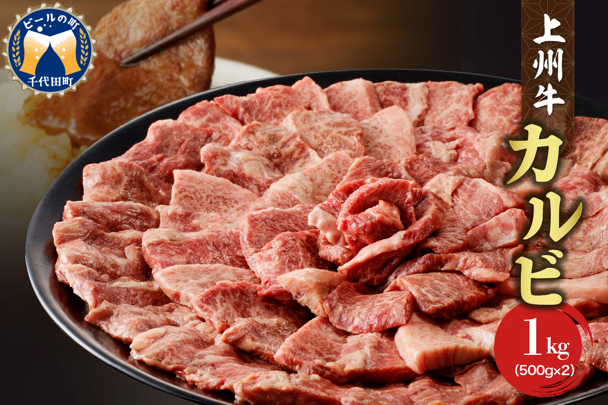 牛肉 カルビ 【上州牛】 1.0kg（500g×2パック）  群馬 県 千代田町