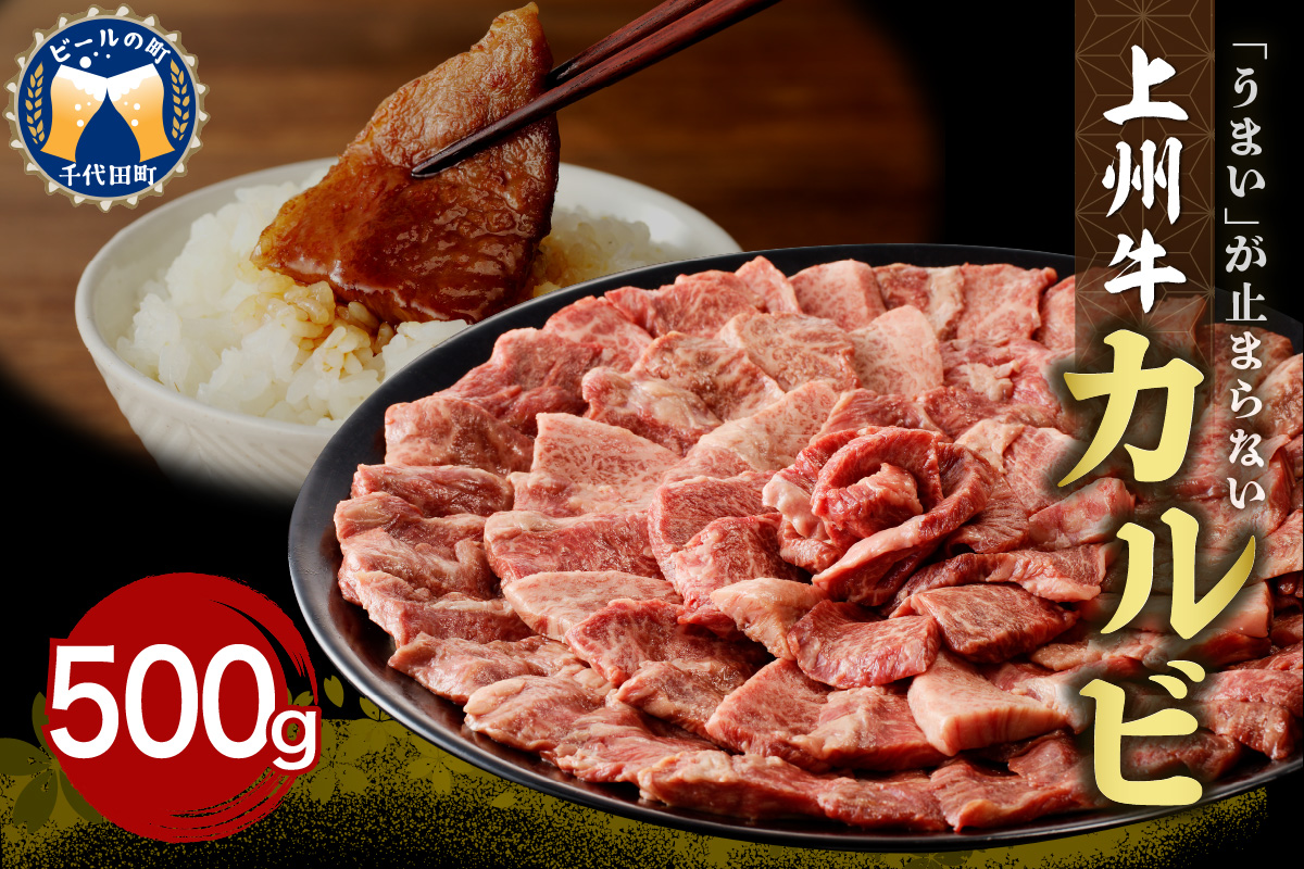 牛肉 カルビ 【上州牛】 500g  群馬 県 千代田町