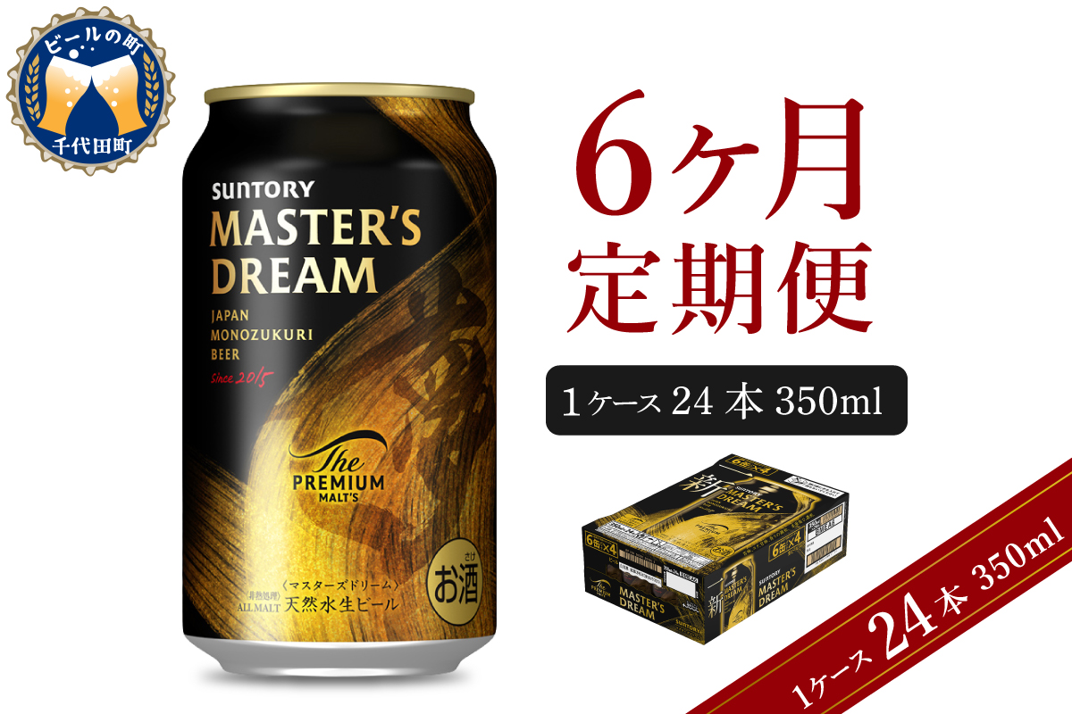 【6ヵ月定期便】サントリー　マスターズドリーム　350ml×24本 6ヶ月コース(計6箱) 《お申込み月の翌月中旬から下旬にかけて順次出荷開始》群馬県 千代田町