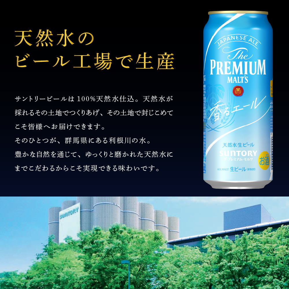 ≪最短翌日発送！≫ ビール ザ・プレミアムモルツ 【香るエール】プレモル 500ml × 24本 【サントリービール】＜天然水のビール工場＞利根川※沖縄・離島地域へのお届け不可