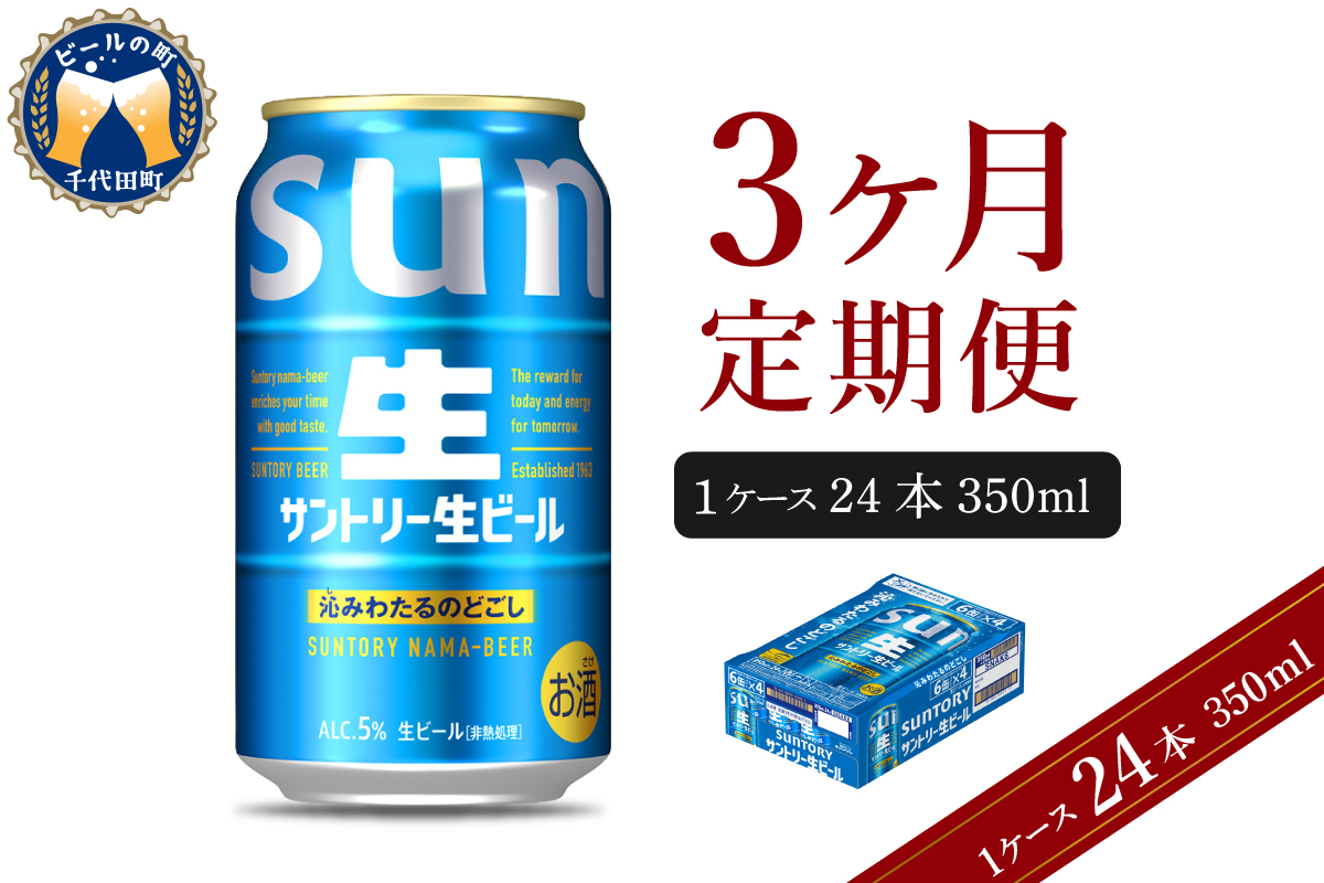 【3ヵ月定期便】サントリー トリプル生 350ml×24本 3ヶ月コース(計3箱)