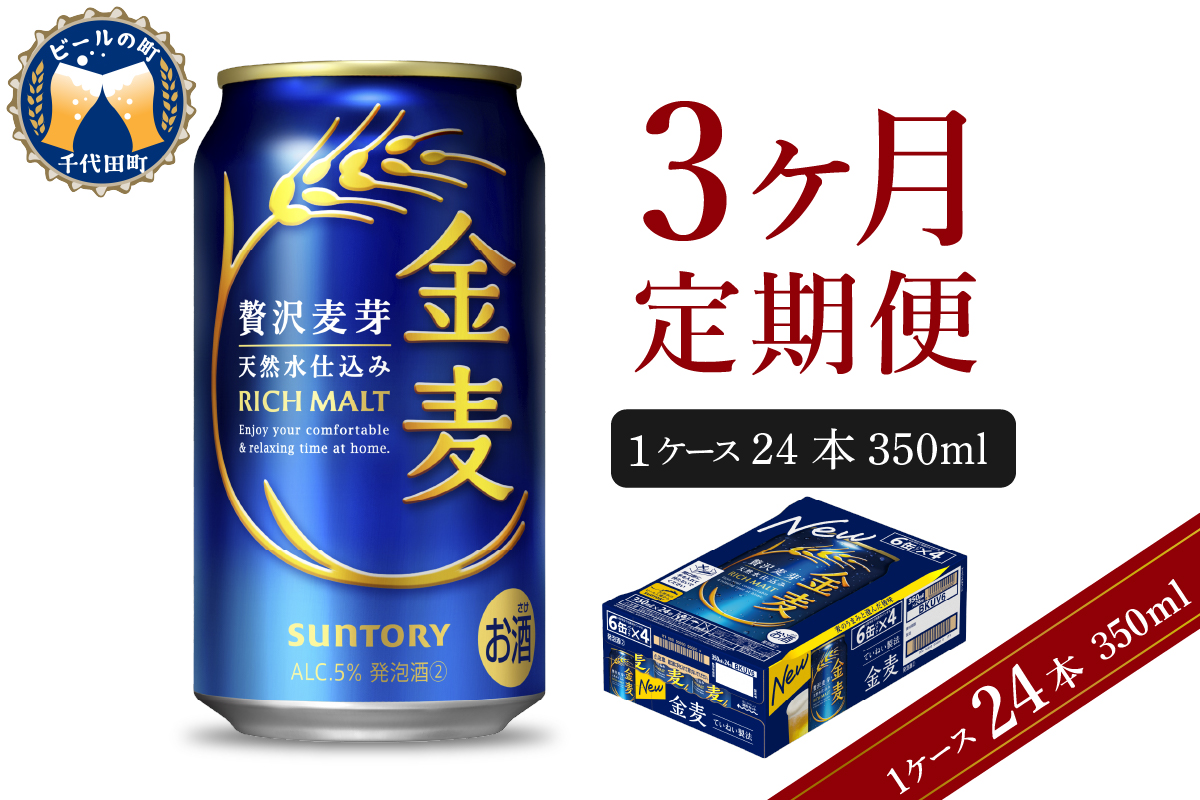 【3ヵ月定期便】サントリー　金麦　350ml×24本 3ヶ月コース(計3箱) 群馬県 千代田町