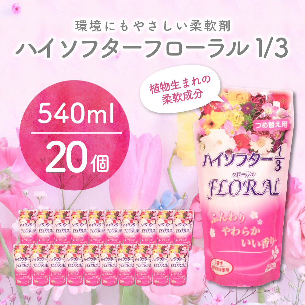 柔軟剤　ハイソフターフローラル1/3　詰替　群馬県　千代田町〈マルフクケミファ〉