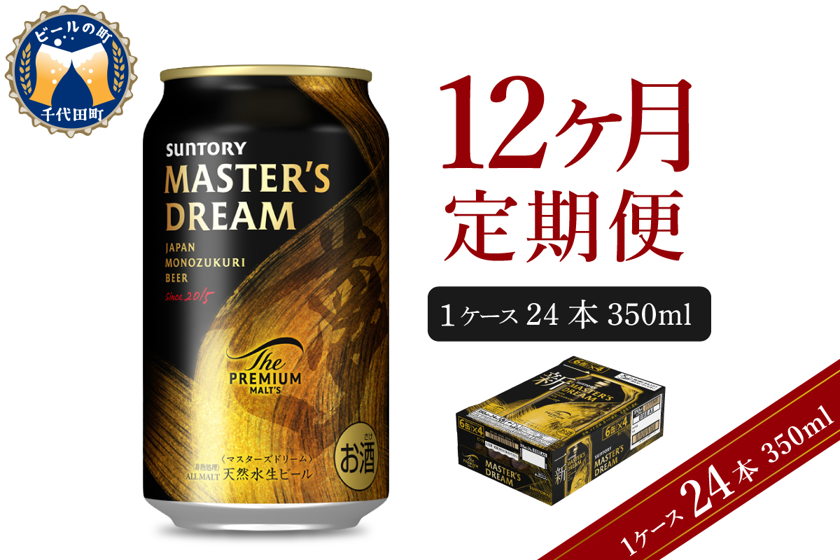 【12ヵ月定期便】サントリー　マスターズドリーム　350ml×24本 12ヶ月コース(計12箱) 《お申込み月の翌月中旬から下旬にかけて順次出荷開始》群馬県 千代田町